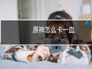 原神怎么卡一血