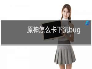 原神怎么卡下沉bug