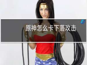 原神怎么卡下落攻击