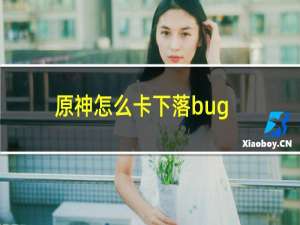 原神怎么卡下落bug