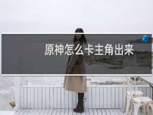 原神怎么卡主角出来