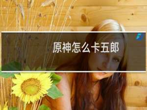 原神怎么卡五郎