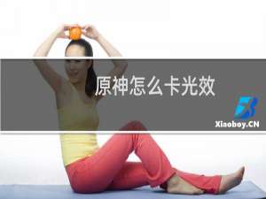 原神怎么卡光效