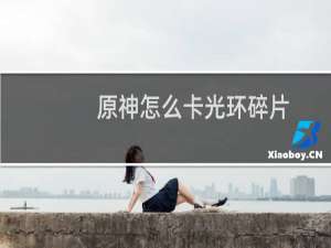 原神怎么卡光环碎片