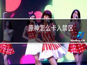 原神怎么卡入禁区