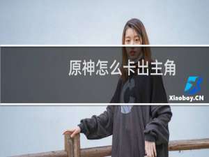 原神怎么卡出主角