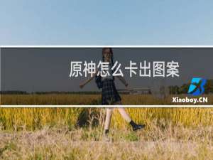 原神怎么卡出图案