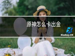 原神怎么卡出金