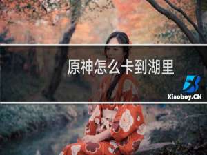 原神怎么卡到湖里