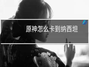 原神怎么卡到纳西坦