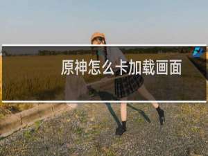 原神怎么卡加载画面