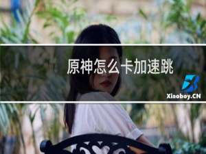 原神怎么卡加速跳