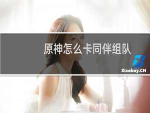 原神怎么卡同伴组队
