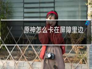 原神怎么卡在屏障里边