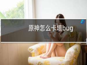 原神怎么卡墙bug