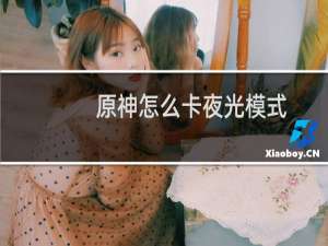 原神怎么卡夜光模式