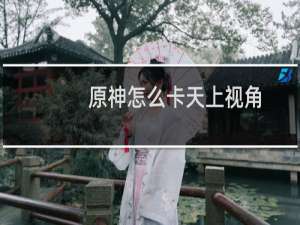 原神怎么卡天上视角