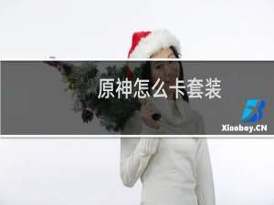 原神怎么卡套装