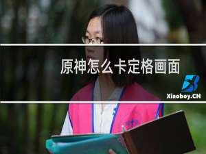 原神怎么卡定格画面