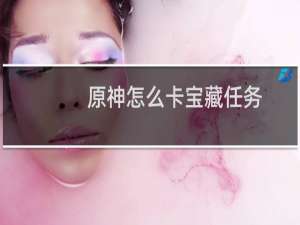 原神怎么卡宝藏任务