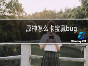 原神怎么卡宝藏bug