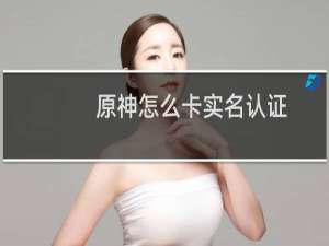 原神怎么卡实名认证