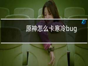 原神怎么卡寒冷bug