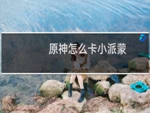 原神怎么卡小派蒙