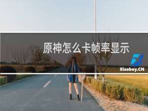原神怎么卡帧率显示