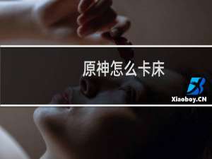 原神怎么卡床