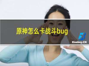 原神怎么卡战斗bug