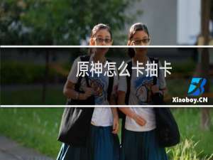原神怎么卡抽卡