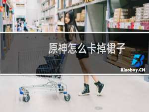 原神怎么卡掉裙子