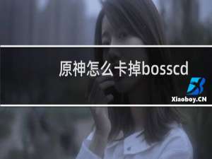 原神怎么卡掉bosscd
