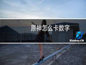 原神怎么卡数字