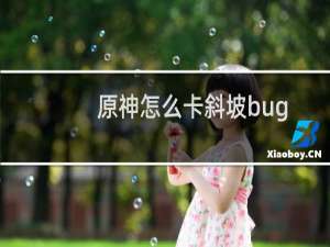 原神怎么卡斜坡bug