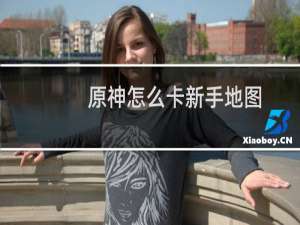原神怎么卡新手地图