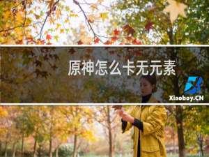 原神怎么卡无元素
