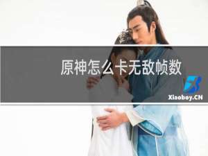 原神怎么卡无敌帧数