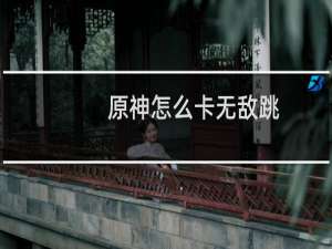 原神怎么卡无敌跳