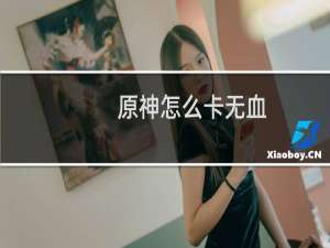 原神怎么卡无血