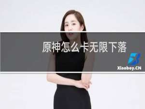 原神怎么卡无限下落