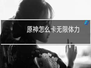 原神怎么卡无限体力