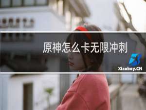 原神怎么卡无限冲刺