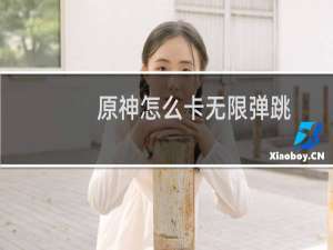 原神怎么卡无限弹跳