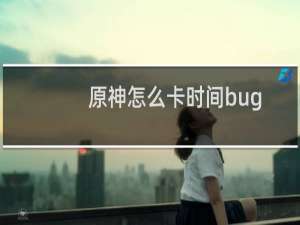 原神怎么卡时间bug