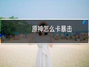 原神怎么卡暴击