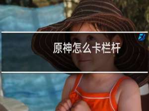 原神怎么卡栏杆