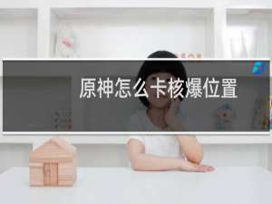 原神怎么卡核爆位置