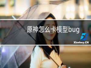 原神怎么卡模型bug